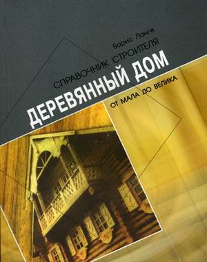 книга Дерев'яний будинок від малого до великого, автор: Ланге Б.С.